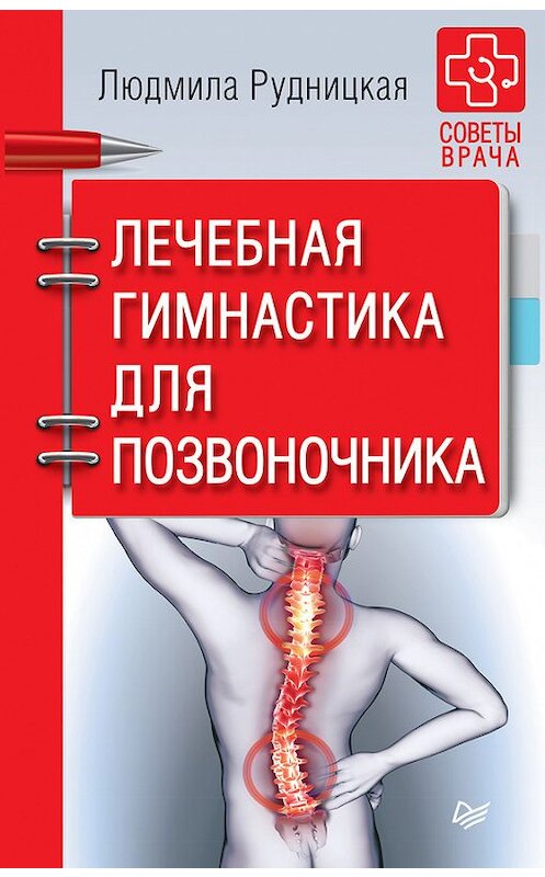 Обложка книги «Лечебная гимнастика для позвоночника» автора Людмилы Рудницкая издание 2017 года. ISBN 9785446104345.
