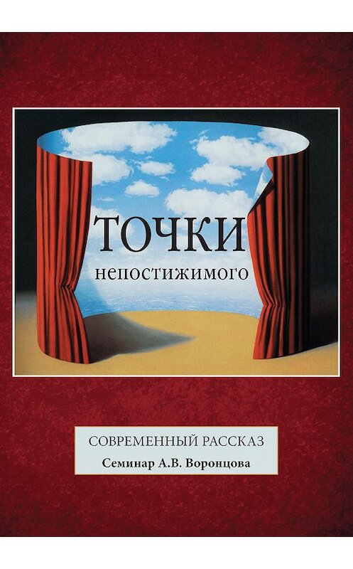 Обложка книги «Точки непостижимого. Современный рассказ» автора Коллектива Авторова издание 2017 года. ISBN 9785000953297.