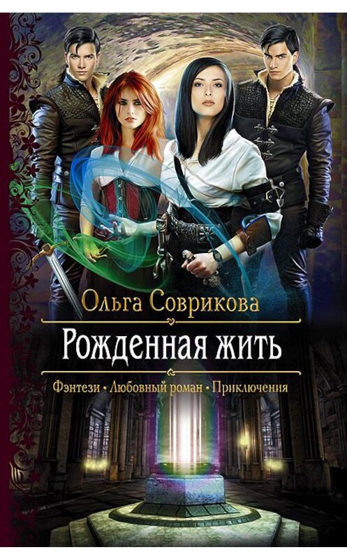 Обложка книги «Рожденная жить» автора Ольги Совриковы издание 2018 года. ISBN 9785992225846.