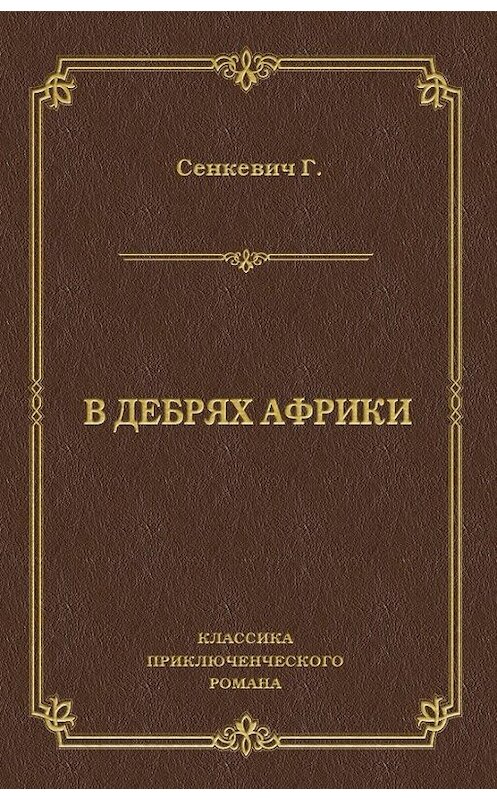Обложка книги «В дебрях Африки» автора Генрика Сенкевича издание 2009 года. ISBN 9785486030079.