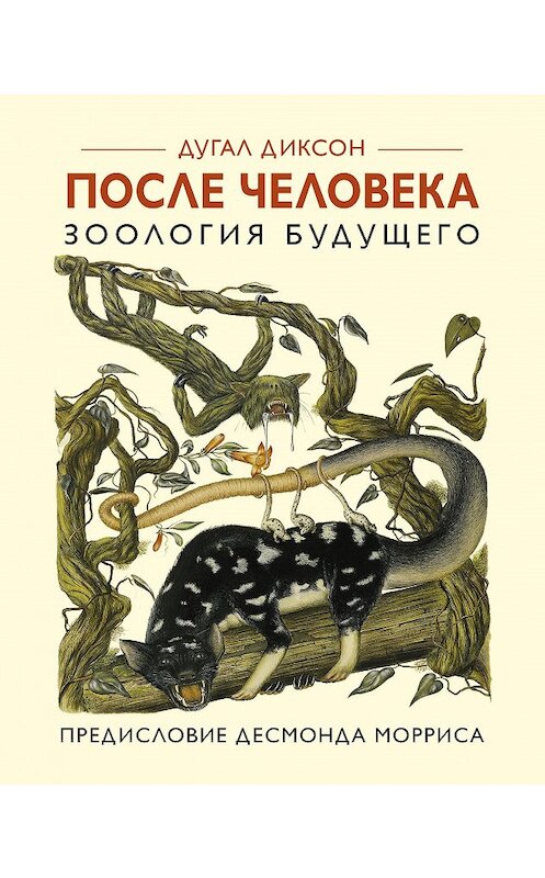 Обложка книги «После человека. Зоология будущего» автора Дугала Диксона издание 2017 года. ISBN 9785389129498.