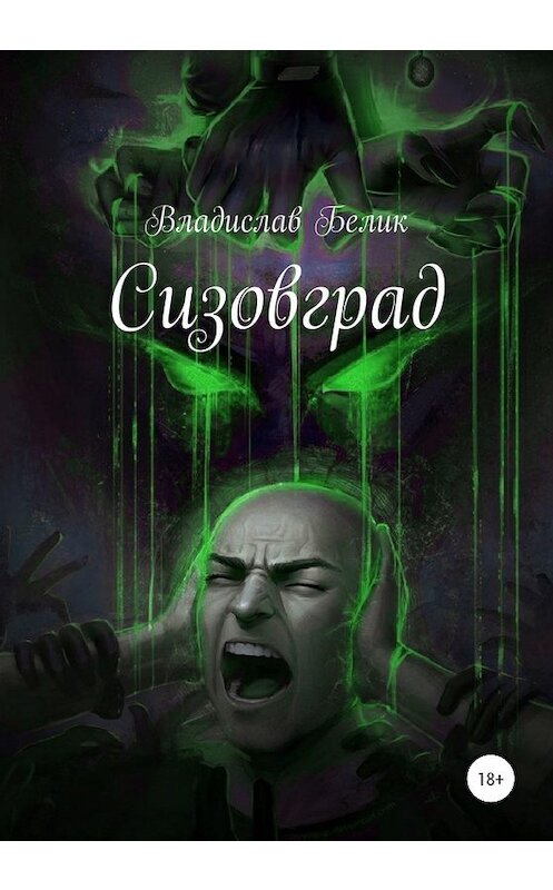 Обложка книги «Сизовград» автора Владислава Белика издание 2020 года.