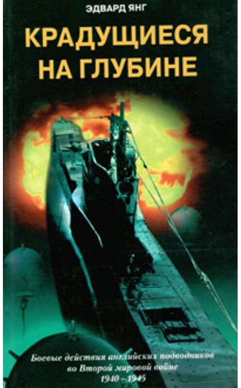 Обложка книги «Крадущиеся на глубине. Боевые действия английских подводников во Второй мировой войне. 1940–1945 гг.» автора Эдварда Янга издание 2003 года. ISBN 5952406564.