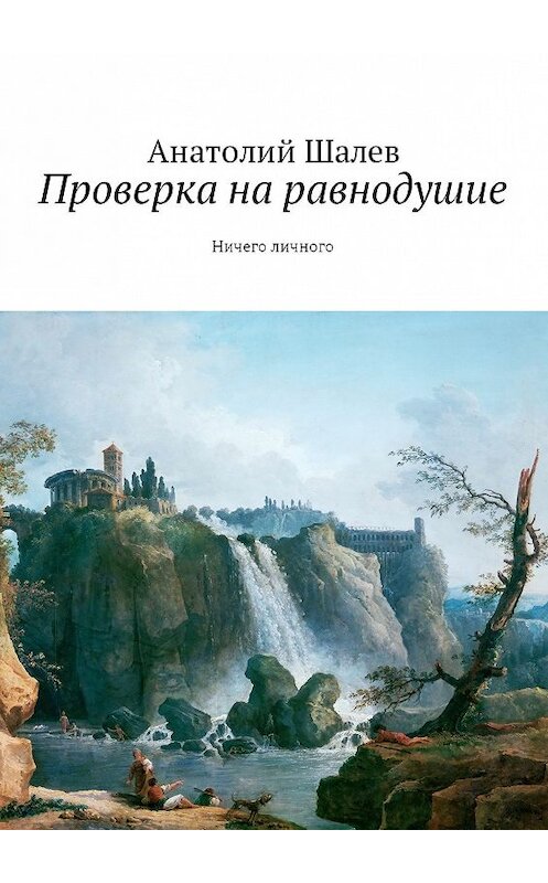 Обложка книги «Проверка на равнодушие. Ничего личного» автора Анатолия Шалева. ISBN 9785449007506.