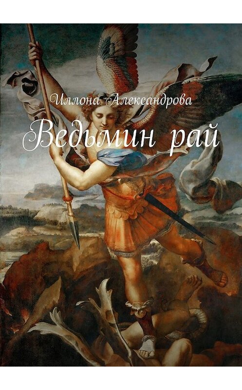 Обложка книги «Ведьмин рай» автора Иллоны Александровы. ISBN 9785448327834.