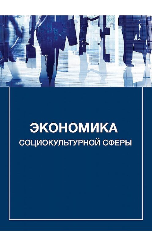 Обложка книги «Экономика социокультурной сферы» автора Александра Каменеца издание 2013 года. ISBN 9785713911539.