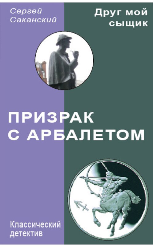 Обложка книги «Призрак с арбалетом» автора Сергея Саканския.