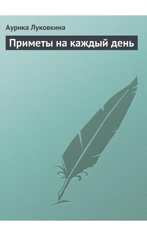 Обложка книги «Приметы на каждый день» автора Аурики Луковкины издание 2013 года.