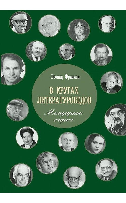 Обложка книги «В кругах литературоведов. Мемуарные очерки» автора Леонида Фризмана издание 2017 года. ISBN 9785446912483.