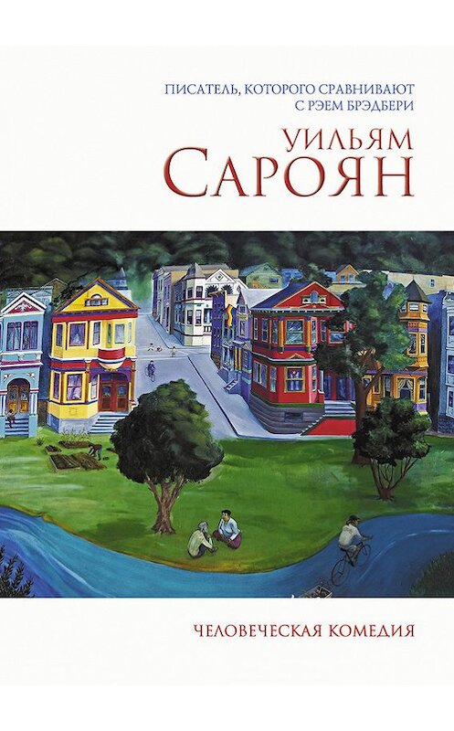 Обложка книги «Человеческая комедия» автора Уильяма Сарояна издание 2014 года. ISBN 9785699705023.