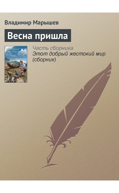 Обложка книги «Весна пришла» автора Владимира Марышева издание 2014 года.