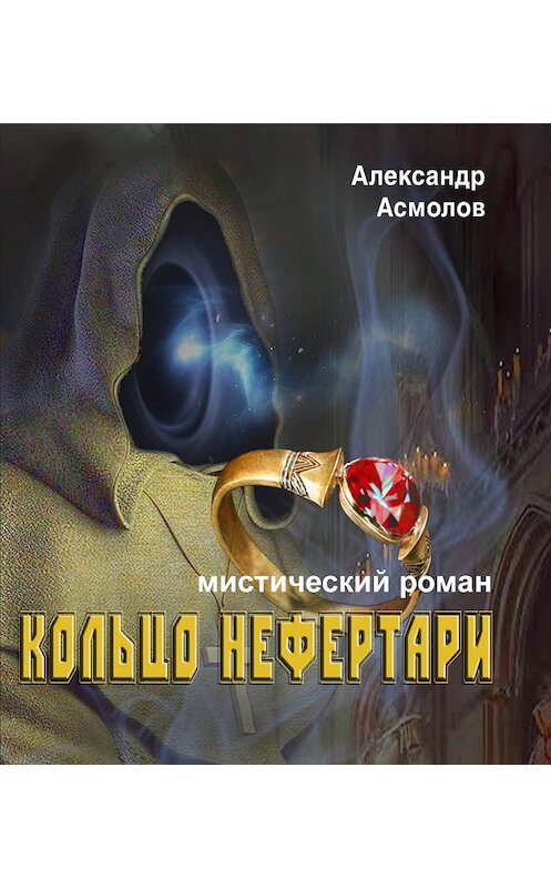 Обложка книги «Кольцо Нефертари» автора Александра Асмолова издание 2019 года. ISBN 9785005050908.