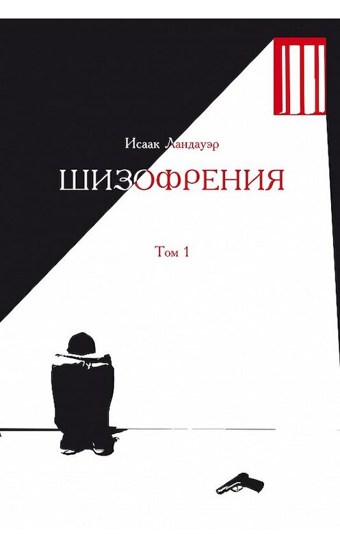 Обложка книги «Шизофрения. Том 1» автора Исаака Ландауэра. ISBN 9785988622376.