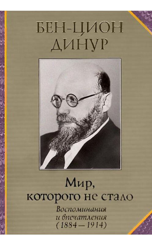 Обложка книги «Мир, которого не стало» автора Бена-Циона Динура издание 2008 года. ISBN 9785932732822.