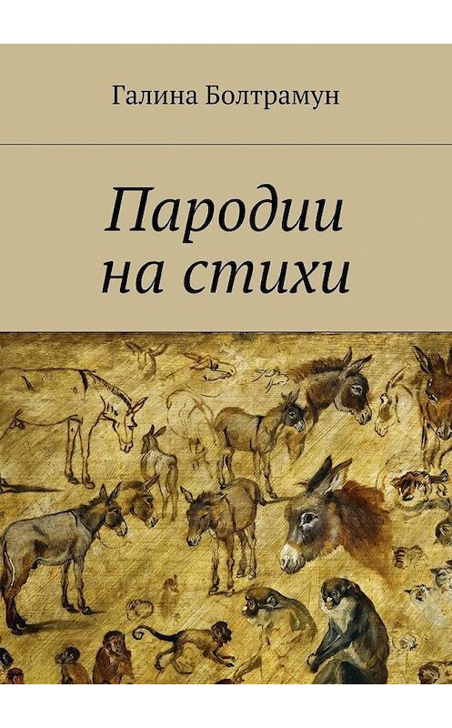 Обложка книги «Пародии на стихи» автора Галиной Болтрамун. ISBN 9785448391583.
