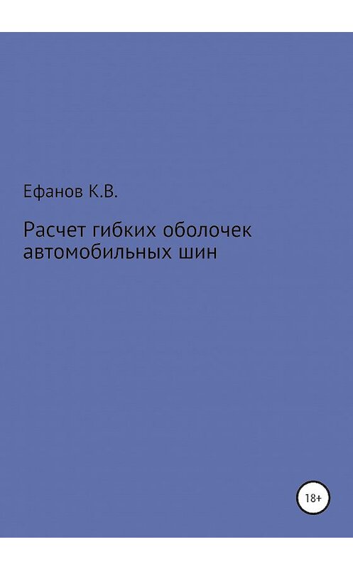 Обложка книги «Расчет оболочек автомобильных шин» автора Константина Ефанова издание 2020 года.