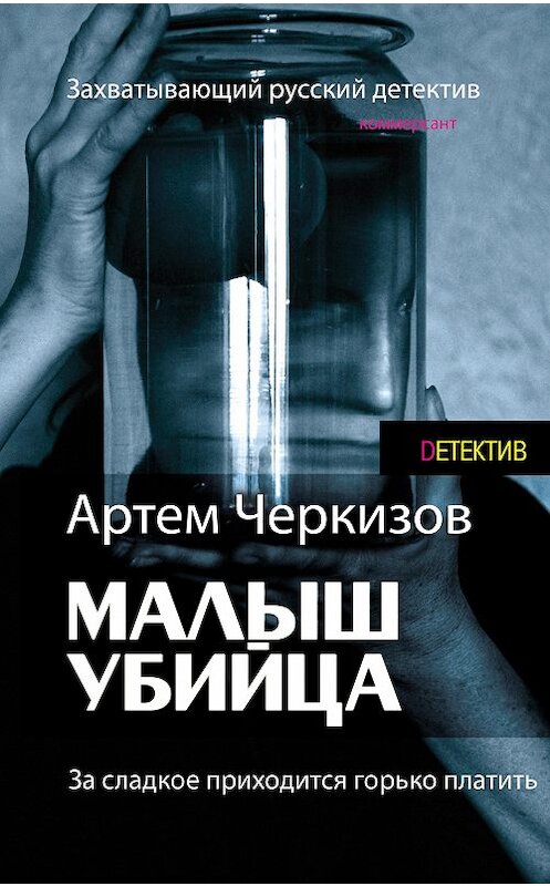 Обложка книги «За сладкое приходится горько платить» автора Артема Черкизова издание 2015 года. ISBN 9789851835597.