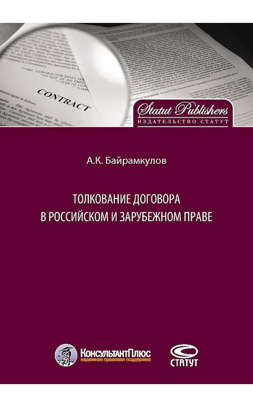 Обложка книги «Толкование договора в российском и зарубежном праве» автора Алана Байрамкулова издание 2016 года. ISBN 9785835411887.