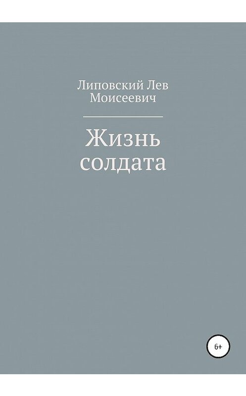 Обложка книги «Жизнь солдата» автора Лева Липовския издание 2020 года.