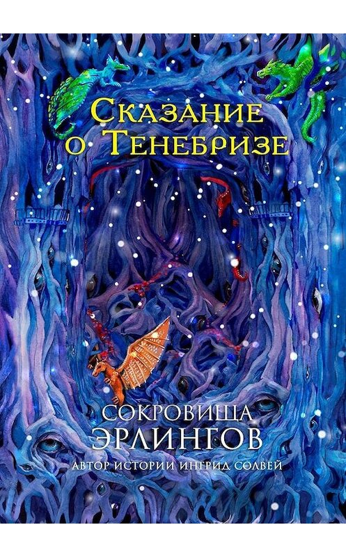 Обложка книги «Сокровища эрлингов. Сказание о Тенебризе» автора Ингрида Солвея. ISBN 9785005073075.