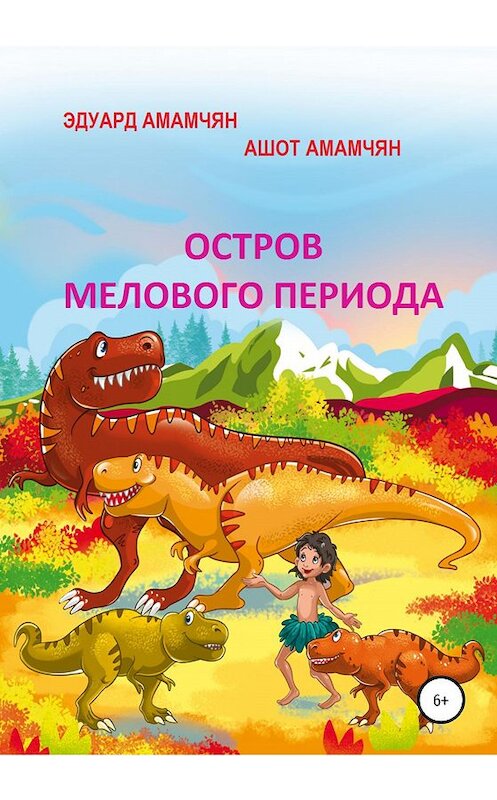 Обложка книги «Остров мелового периода» автора  издание 2020 года.