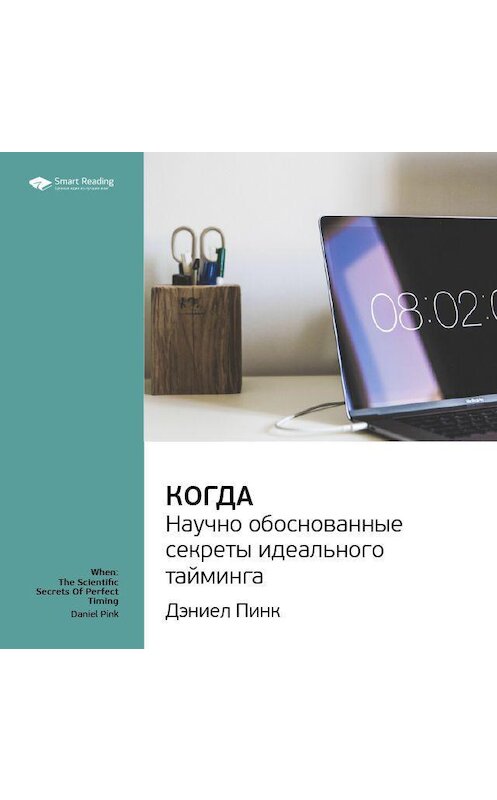 Обложка аудиокниги «Ключевые идеи книги: Когда: научно обоснованные секреты идеального тайминга. Дэниел Пинк» автора Smart Reading.