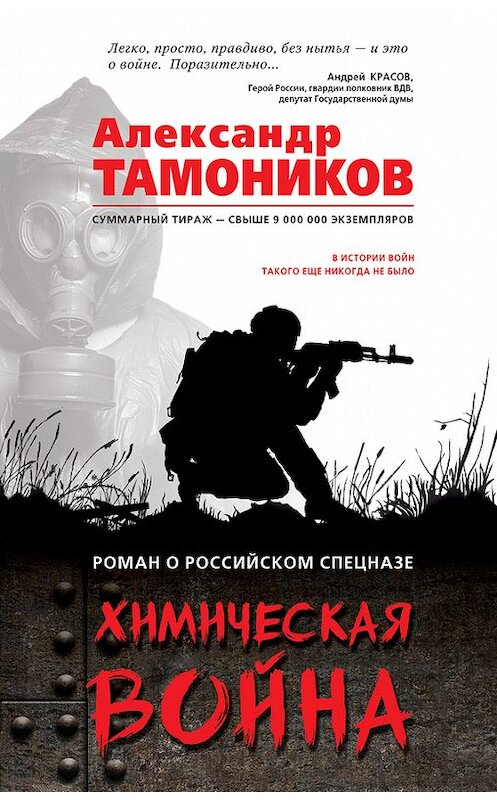 Обложка книги «Химическая война» автора Александра Тамоникова издание 2017 года. ISBN 9785699983629.