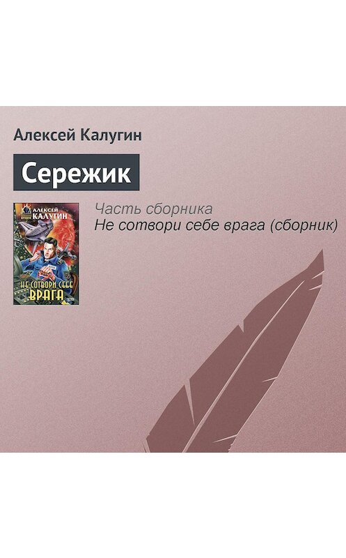 Обложка аудиокниги «Сережик» автора Алексея Калугина.