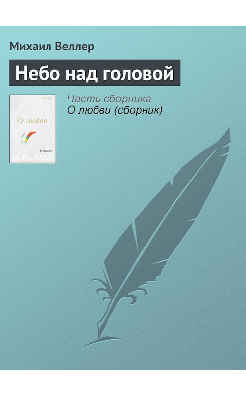 Обложка книги «Небо над головой» автора Михаила Веллера издание 2006 года. ISBN 5170383355.