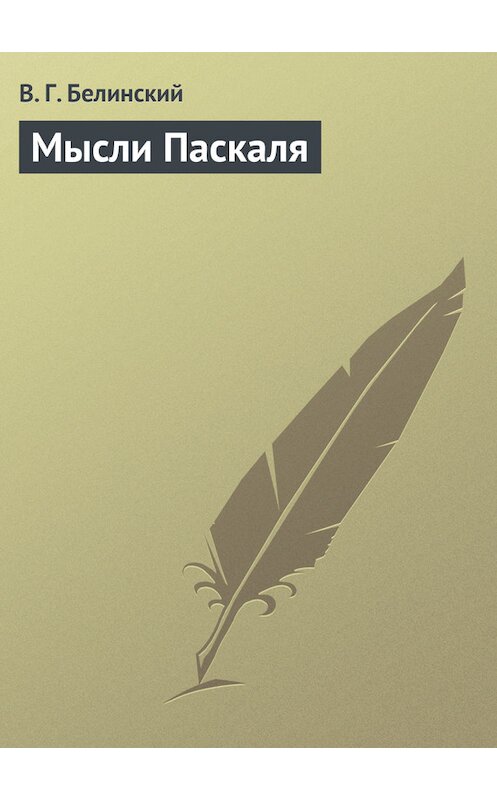 Обложка книги «Мысли Паскаля» автора Виссариона Белинския.