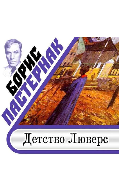 Обложка аудиокниги «Детство Люверс» автора Бориса Пастернака.