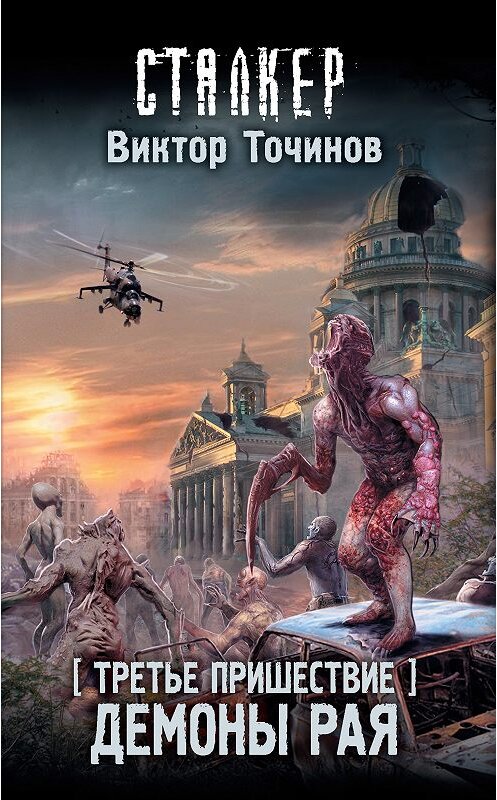 Обложка книги «Третье пришествие. Демоны Рая» автора Виктора Точинова издание 2018 года. ISBN 9785171077952.