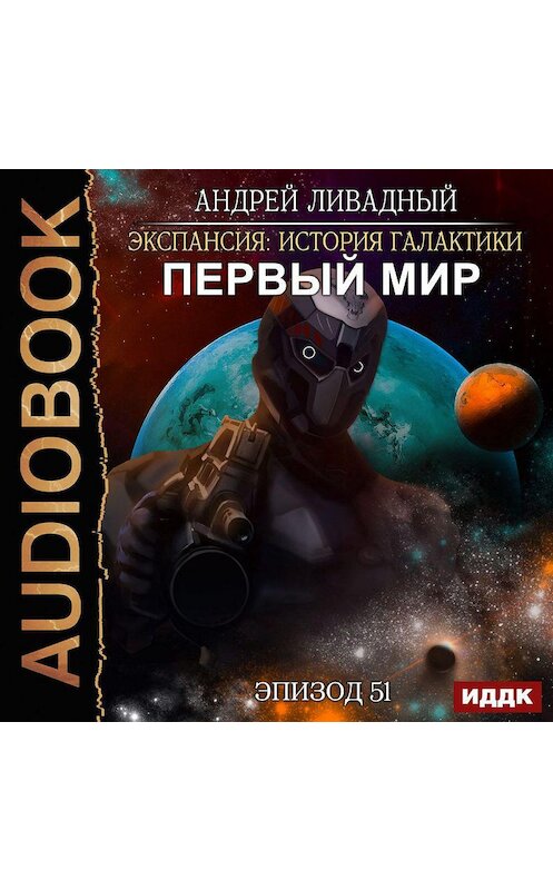 Обложка аудиокниги «Первый Мир» автора Андрея Ливадный.