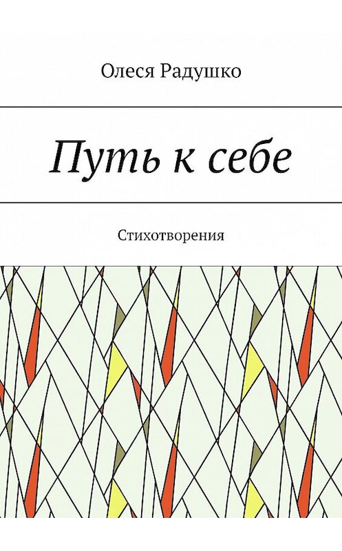 Обложка книги «Путь к себе. Стихотворения» автора Олеси Радушко. ISBN 9785449004970.