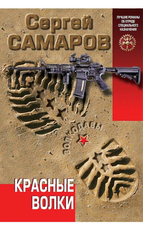 Обложка книги «Красные волки» автора Сергея Самарова издание 2014 года. ISBN 9785699726868.