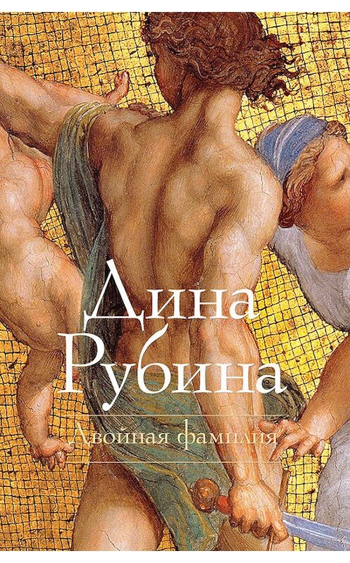 Обложка книги «Двойная фамилия» автора Диной Рубины издание 2008 года. ISBN 9785699212590.