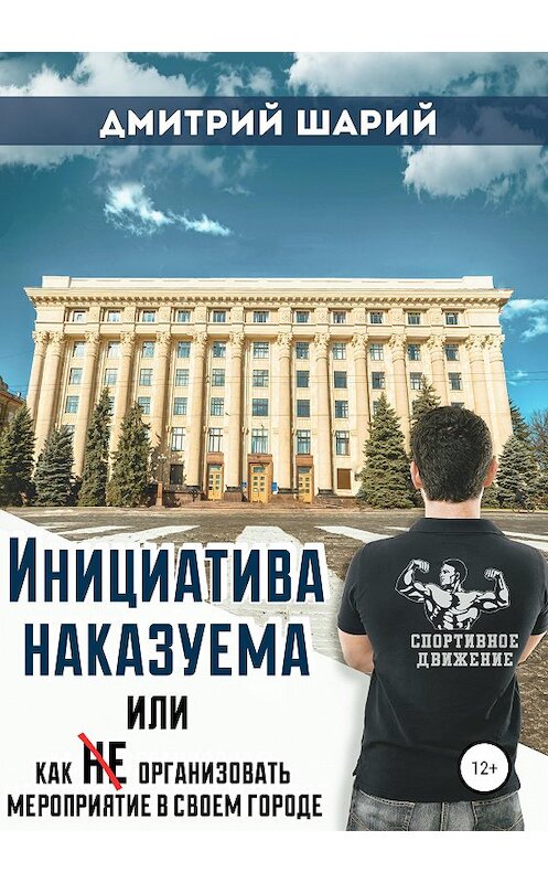 Обложка книги «Инициатива наказуема, или Как не организовать мероприятие в своем городе» автора Дмитрия Шария издание 2019 года.