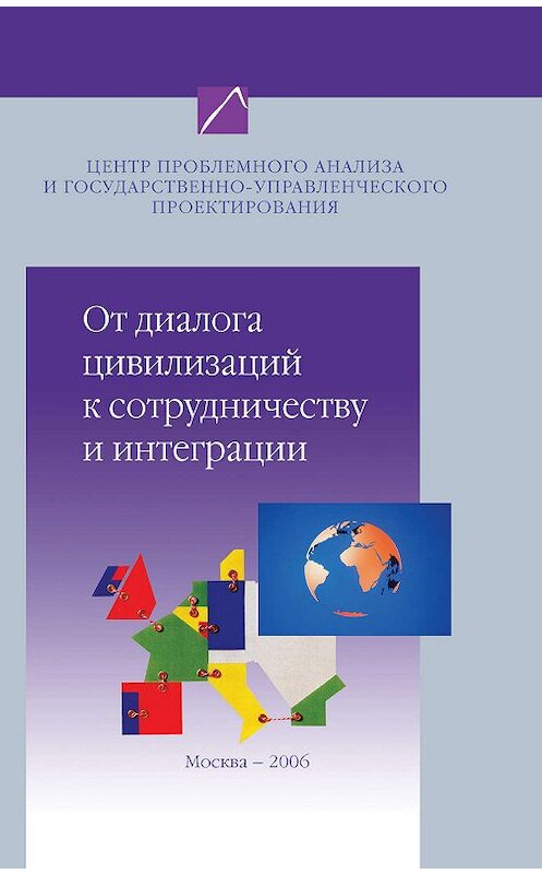 Обложка книги «От диалога цивилизаций к сотрудничеству и интеграции. Наброски проблемного анализа» автора Коллектива Авторова издание 2006 года. ISBN 5985360083.