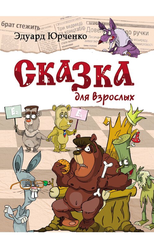 Обложка книги «Сказка для взрослых» автора Эдуард Юрченко издание 2013 года.