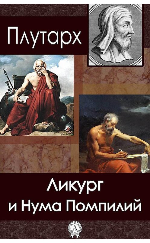 Обложка книги «Ликург и Нума Помпилий» автора Плутарха.