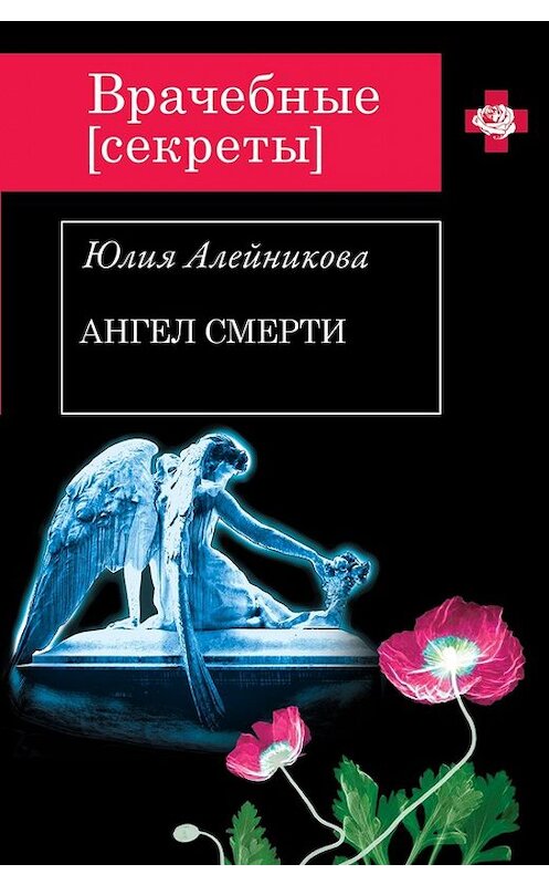 Обложка книги «Ангел Смерти» автора Юлии Алейниковы издание 2013 года. ISBN 9785699672981.