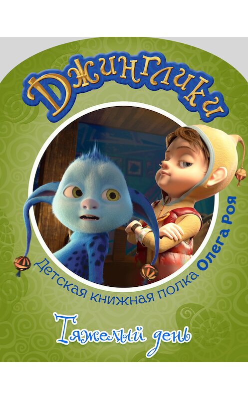 Обложка книги «Тяжелый день (с цветными иллюстрациями)» автора Олега Роя.