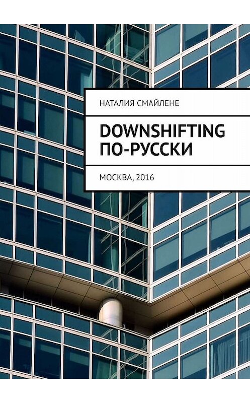 Обложка книги «Downshifting по-русски» автора Наталии Смайлене. ISBN 9785449028013.