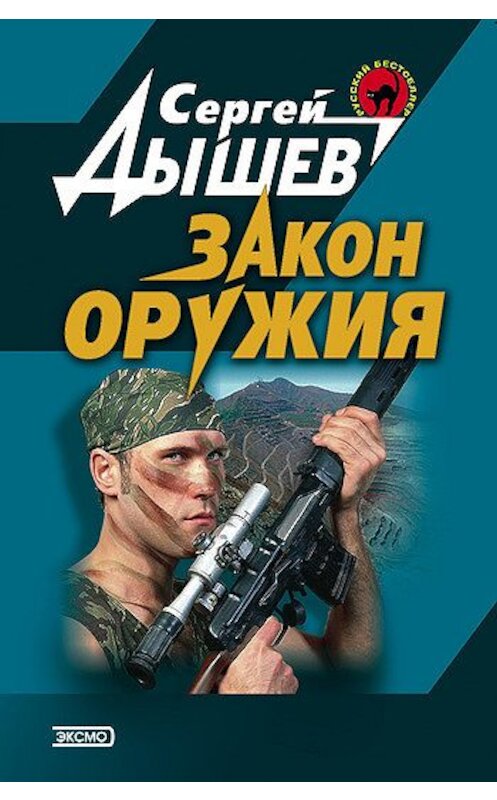 Обложка книги «Закон оружия» автора Сергея Дышева издание 2001 года. ISBN 5040083637.