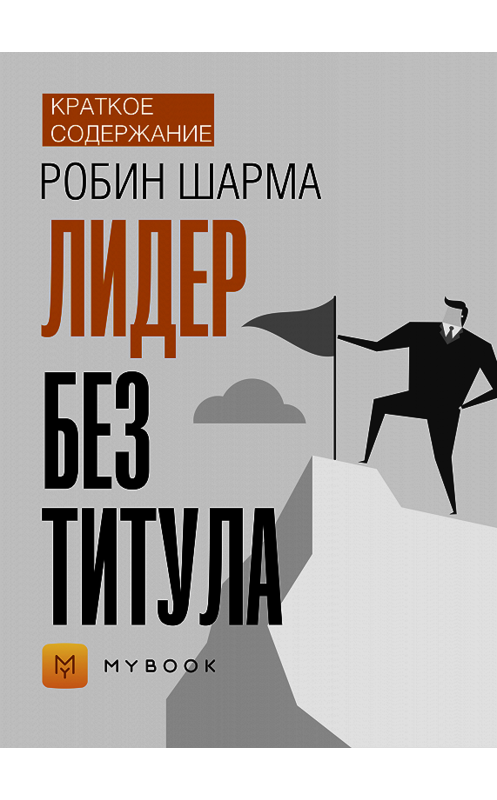 Обложка книги «Краткое содержание «Лидер без титула»» автора Евгении Чупины.