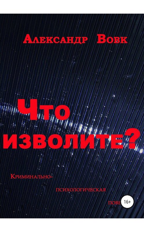 Обложка книги «Что изволите?» автора Александра Вовка издание 2019 года.