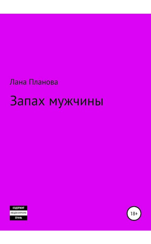 Обложка книги «Запах мужчины» автора Ланы Плановы издание 2020 года.