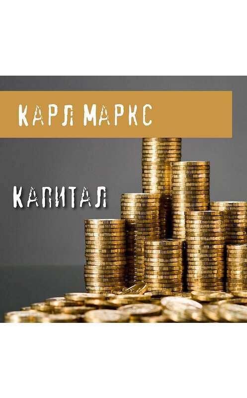Обложка аудиокниги «Капитал» автора Карла Маркса.