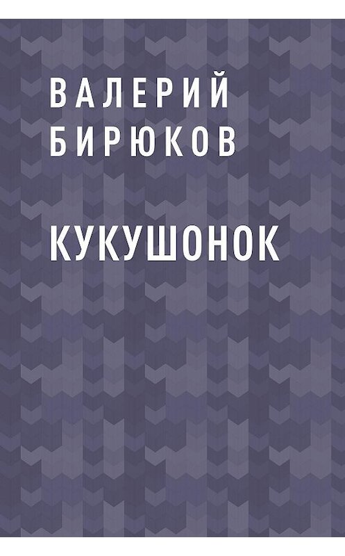 Обложка книги «Кукушонок» автора Валерия Бирюкова.