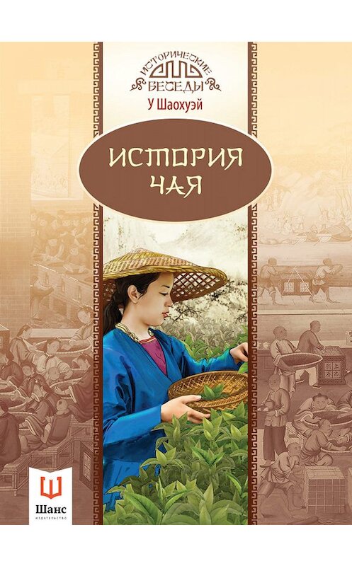 Обложка книги «История чая» автора У Шаохуэй. ISBN 9785906892836.